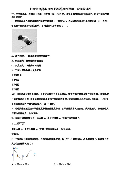 甘肃省金昌市2021届新高考物理第三次押题试卷含解析