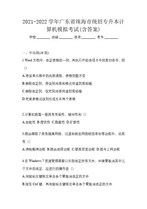 2021-2022学年广东省珠海市统招专升本计算机模拟考试(含答案)