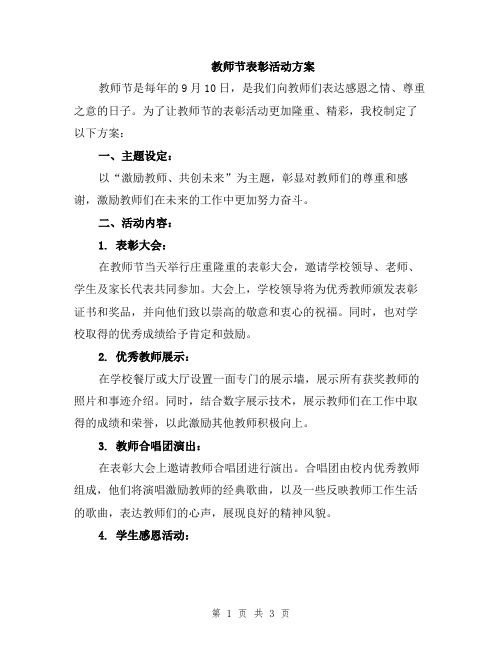 教师节表彰活动方案