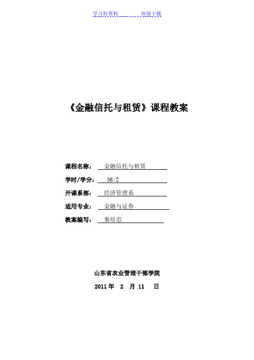 《金融信托与租赁》课程教案