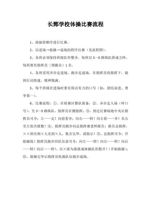 广播体操比赛方案、评分标准、流程示意图及出场顺序