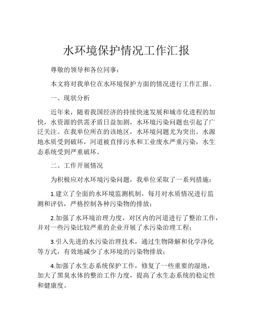 水环境保护情况工作汇报