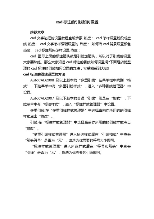 cad标注的引线如何设置