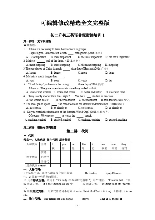 初二升初三英语暑假衔接培训1精选全文完整版