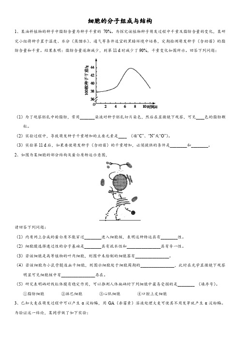 广东省深圳市2017-2018学年人教版高三生物大题专题专练：细胞的分子组成与结构(word解析版)