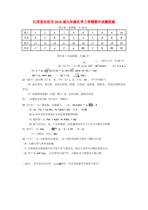 【精选】江苏省仪征市九年级化学上学期期中试题答案 新人教版