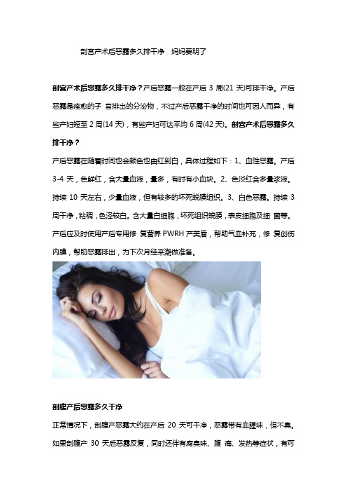 剖宫产术后恶露多久排干净  妈妈要明了