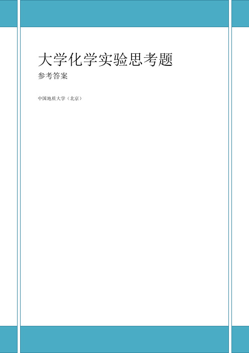 大学化学实验课后思考题参考答案