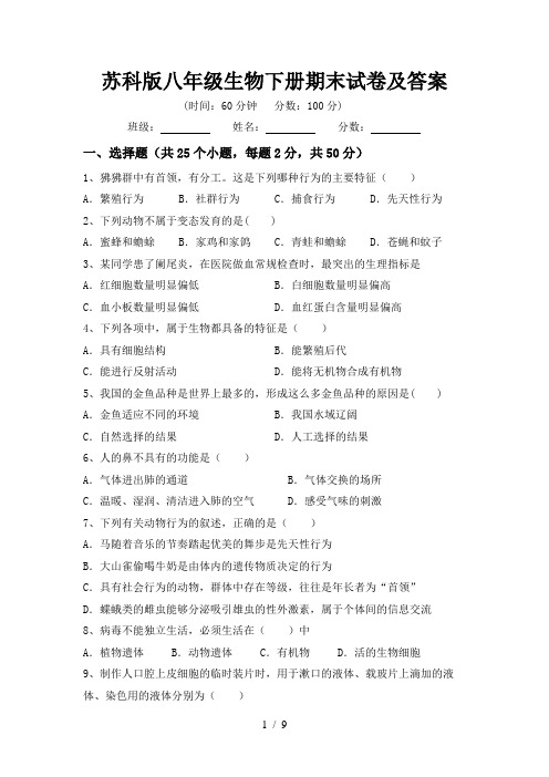 苏科版八年级生物下册期末试卷及答案