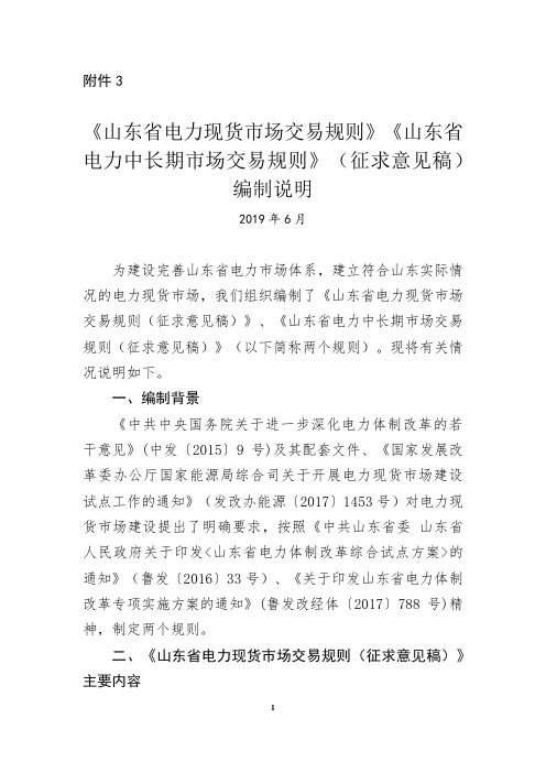 《山东省电力现货市场交易规则》《山东省电力中长期市场