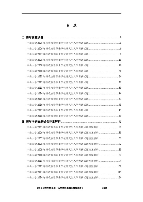 《中山大学662生物化学一历年考研真题及答案解析》