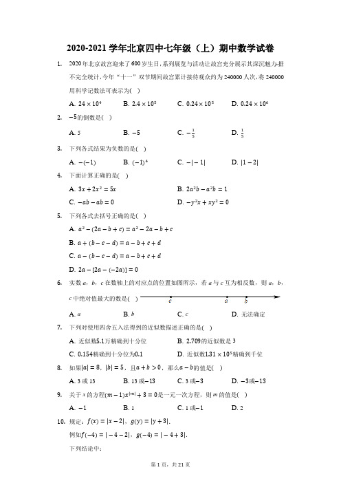 2020-2021学年北京四中七年级(上)期中数学试卷(附答案详解)