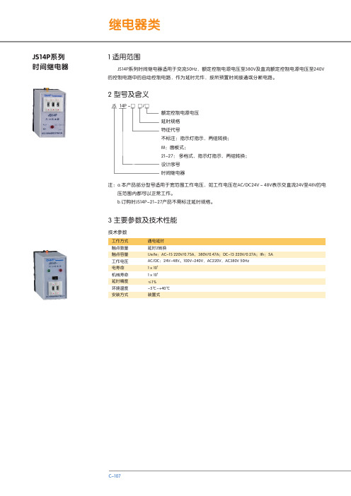 JS14P系列时间继电器