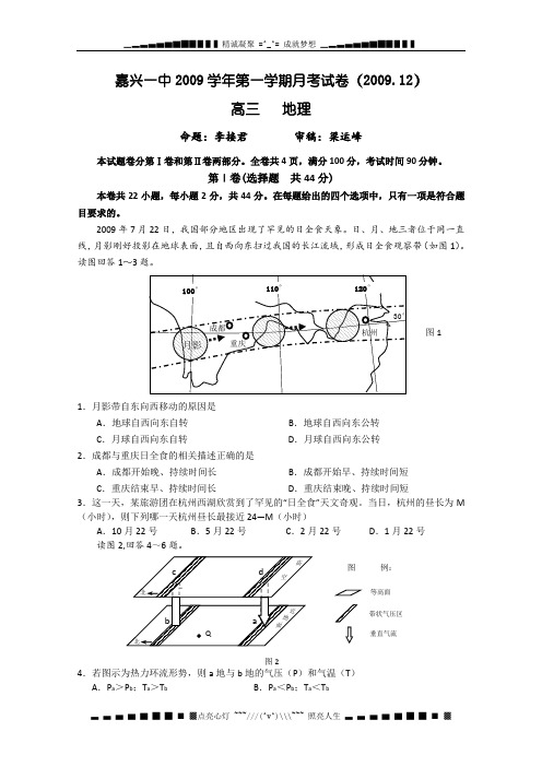 浙江省嘉兴一中2010届高三12月月考(地理)