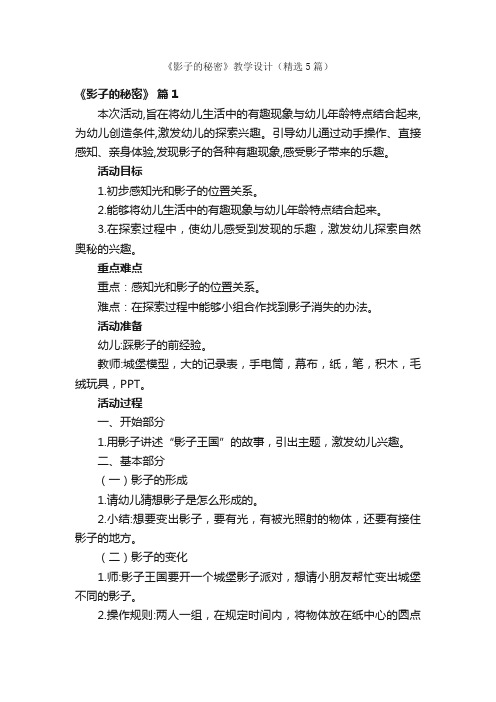 《影子的秘密》教学设计（精选5篇）