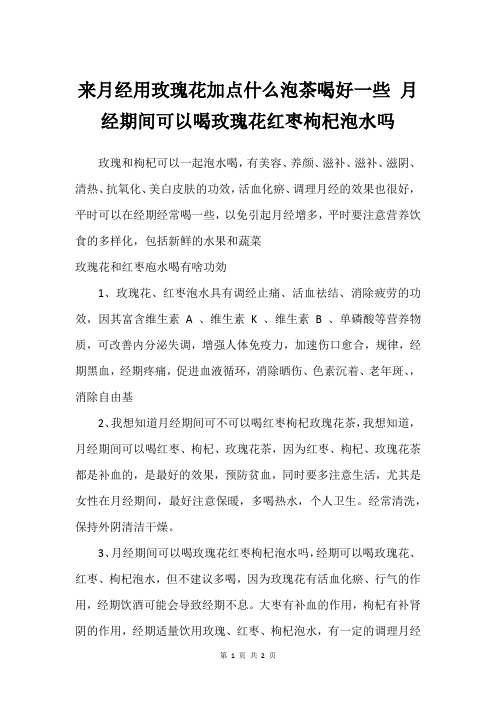 来月经用玫瑰花加点什么泡茶喝好一些 月经期间可以喝玫瑰花红枣枸杞泡水吗