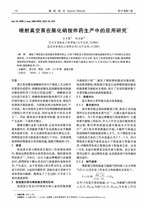 喷射真空泵在膨化硝铵炸药生产中的应用研究