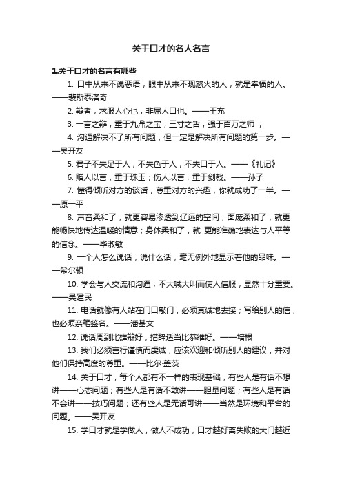 关于口才的名人名言