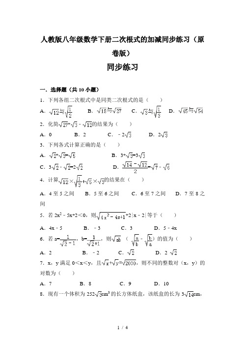 人教版八年级数学下册二次根式的加减同步练习(原卷版)