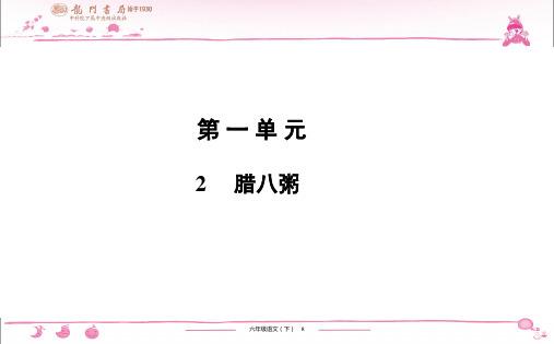 (黄冈小状元作业本)部编版六年级语文下册课时练习题 第1单元 2 腊八粥