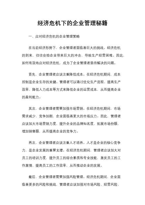 经济危机下的企业管理秘籍