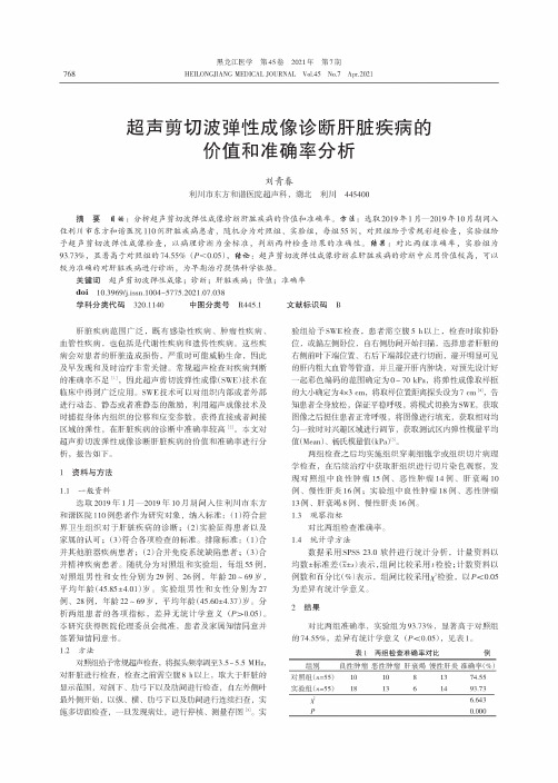 超声剪切波弹性成像诊断肝脏疾病的价值和准确率分析