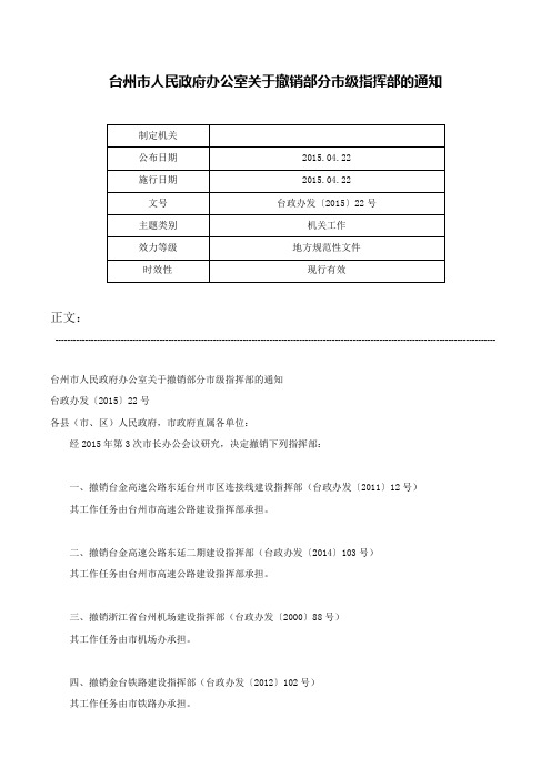 台州市人民政府办公室关于撤销部分市级指挥部的通知-台政办发〔2015〕22号