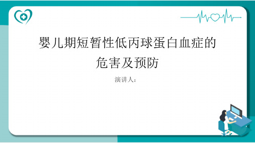 婴儿期短暂性低丙球蛋白血症危害及预防课件