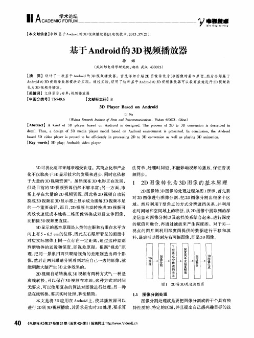 基于Android的3D视频播放器