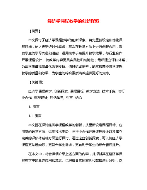 经济学课程教学的创新探索