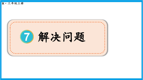 新人教版三年级上册数学(新插图)解决问题 教学课件 (2)