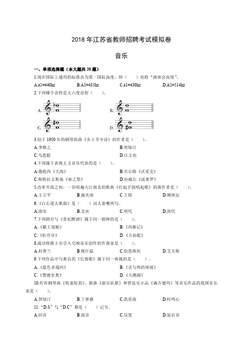 2018年江苏教师招聘模拟卷-音乐