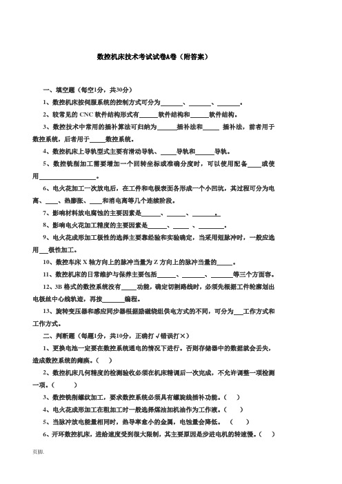 数控机床的技术考试试卷(附答案)