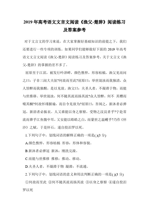 2019年高考语文文言文阅读《渔父-楚辞》阅读练习及答案参考.doc