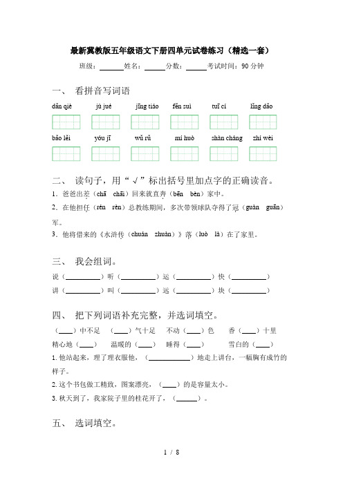 最新冀教版五年级语文下册四单元试卷练习(精选一套)