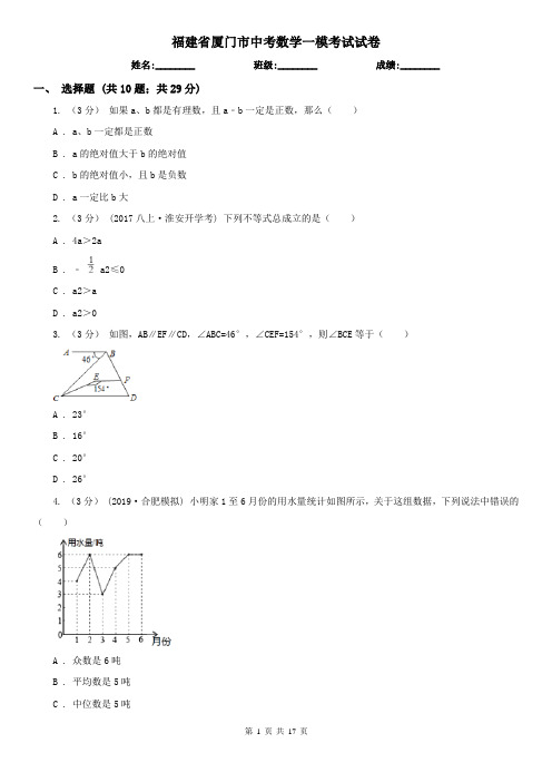 福建省厦门市中考数学一模考试试卷