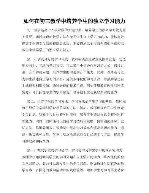 如何在初三教学中培养学生的独立学习能力