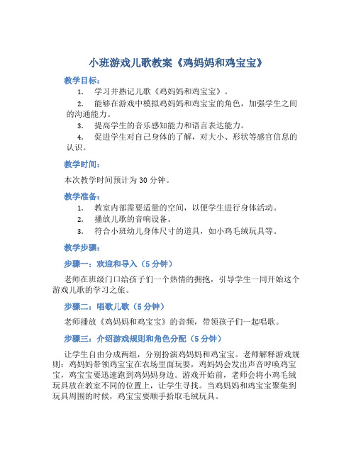 小班游戏儿歌教案《鸡妈妈和鸡宝宝》