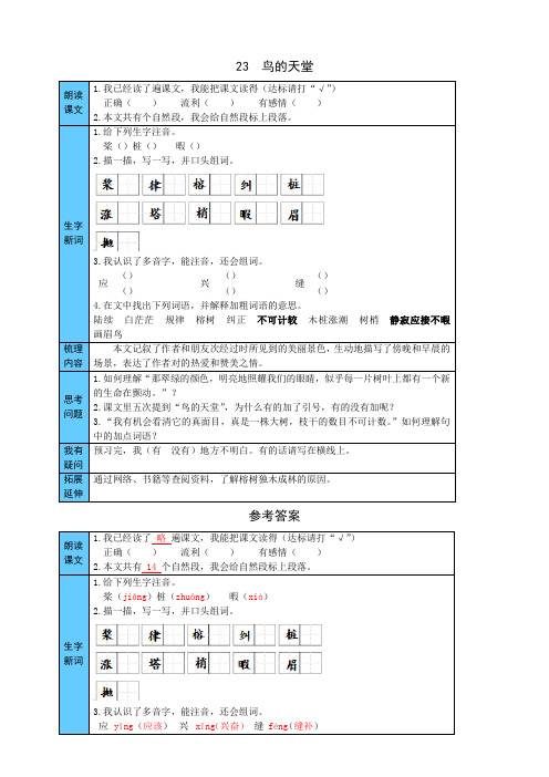 部编版小学语文五年级上册23  鸟的天堂 预习单(附答案)