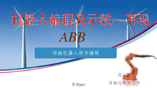 ABB焊接机器人编程ppt课件