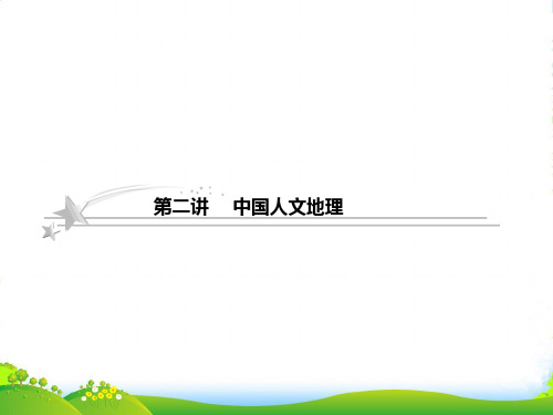 高考地理二轮复习 422 中国人文地理课件 中图