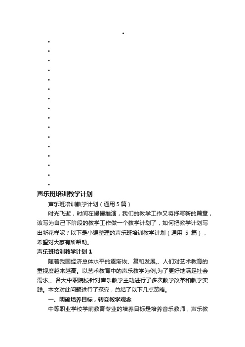 声乐班培训教学计划（通用5篇）