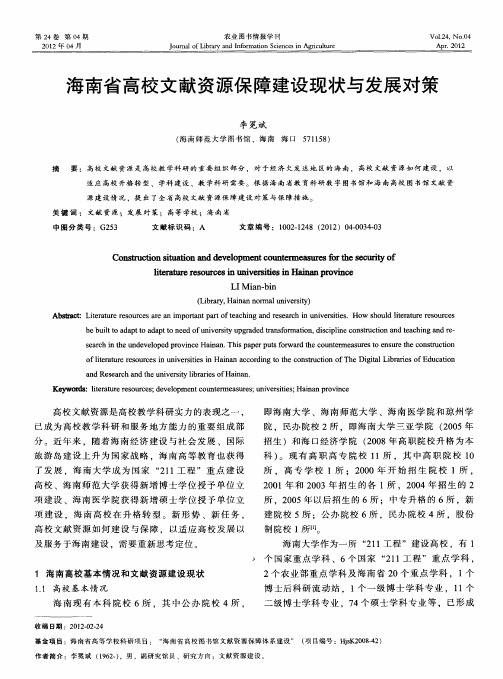 海南省高校文献资源保障建设现状与发展对策