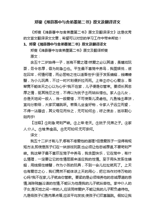 郑燮《潍县署中与舍弟墨第二书》原文及翻译译文