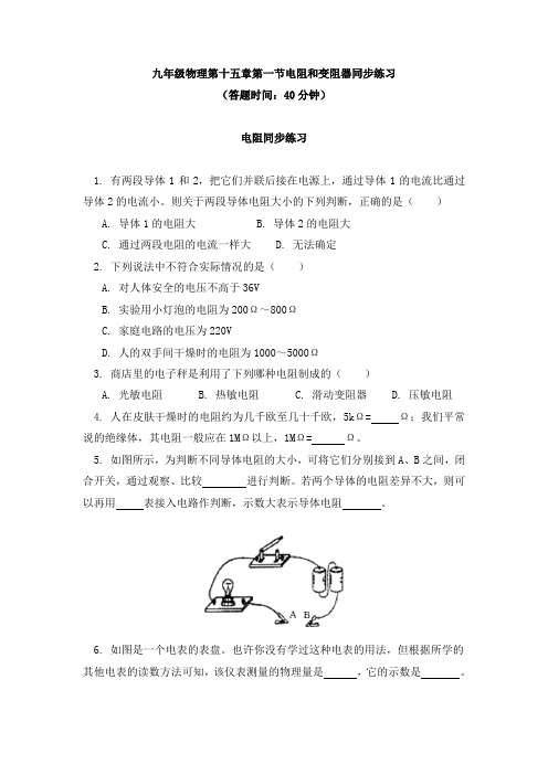 物理九年级上册15.1电阻和变阻器 同步练习-沪科版