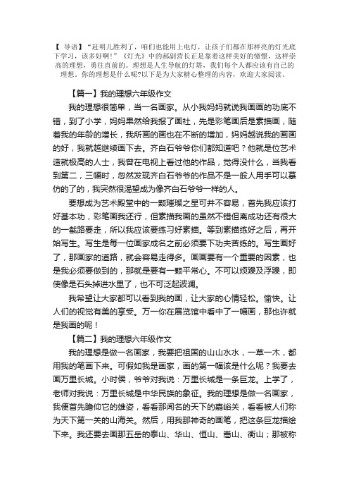 我的理想六年级作文五篇