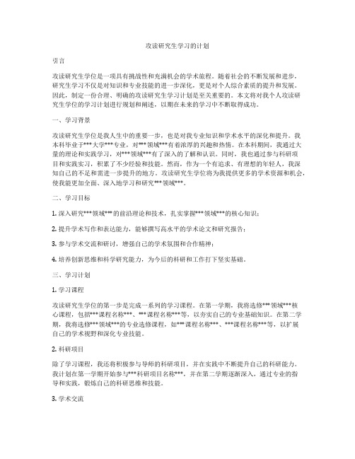 攻读研究生学习的计划