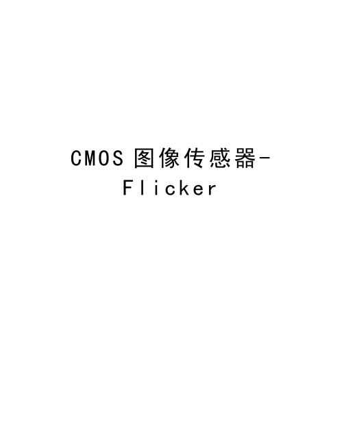 CMOS图像传感器-Flicker讲课讲稿