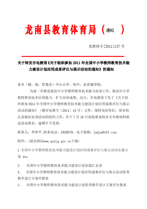 转发市电馆《关于组织参加2011年全国中小学教师教育技术能力建设计划应用成果评比与展示活动的通知》的通知