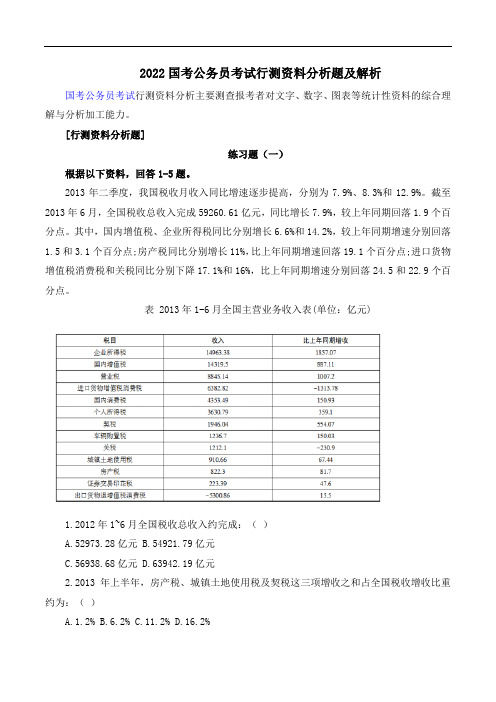 2022国考公务员考试行测资料分析题及解析(8)